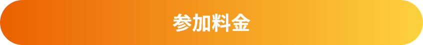 個サル参加料金