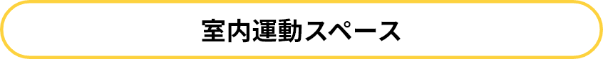 エムズサッカーアカデミーの室内運動スペースについて
