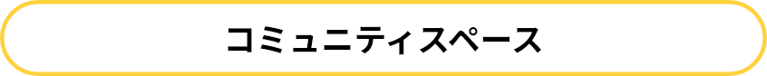 エムズサッカーアカデミーのクラブハウスはコミュニティスペースとしてご利用ください