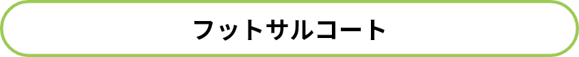 エムズフィールドフットサルコート