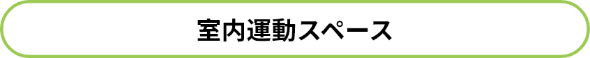 エムズフィールド室内運動スペース