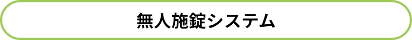 エムズフィールド無人施錠システム