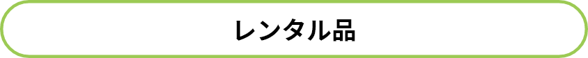 エムズフィールドレンタル備品