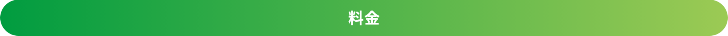 エムズフィールドの料金