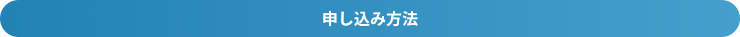 エムズフィールドの個サルお申し込み方法