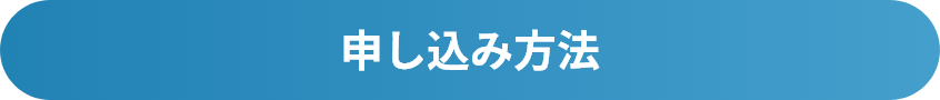 エムズフィールドの個サルお申し込み方法