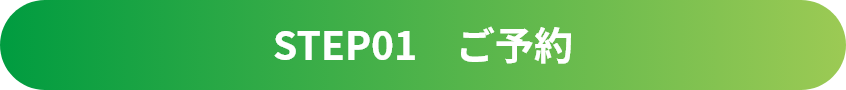 エムズフィールドレンタルコート利用方法ステップ１【ご予約】