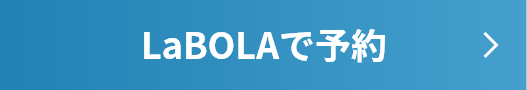 LaBOLAで予約する