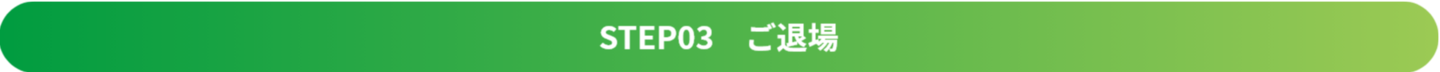 エムズフィールドレンタルコート利用方法ステップ3【ご退場】
