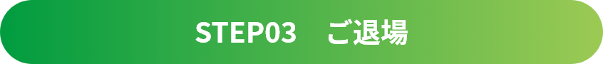 エムズフィールドレンタルコート利用方法ステップ3【ご退場】