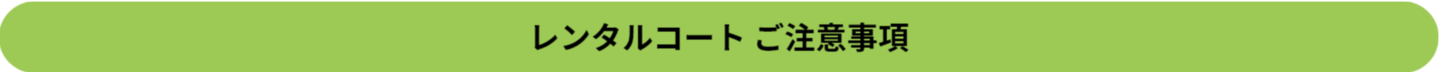 レンタルコートご注意事項