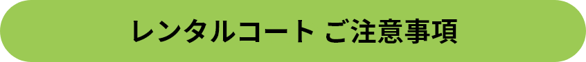 レンタルコートご注意事項