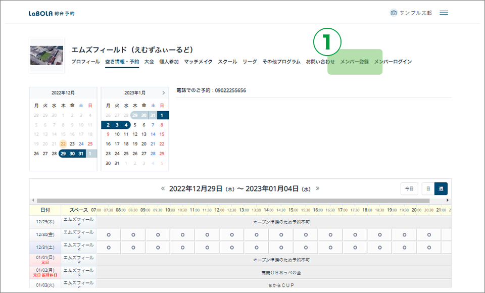 レンタルフットサルコートメンバー登録方法