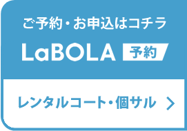 レンタルコートのご予約はLaBOLAへ