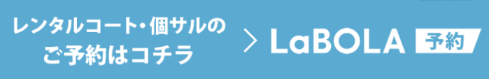 レンタルコートのご予約はLaBOLAへ