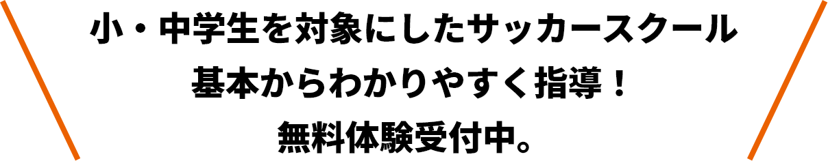 小中学生対象のサッカースクール