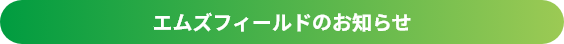 エムズフィールドのお知らせ