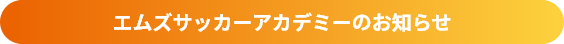 エムズサッカーアカデミーのお知らせ