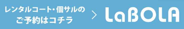 レンタルコートのご予約はLaBOLAへ