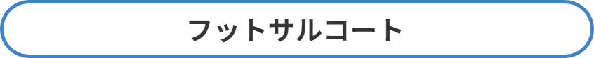 エムズフィールドフットサルコート
